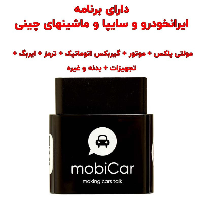 دیاگ بلوتوثی تعمیرگاهی موبیکار کد M40