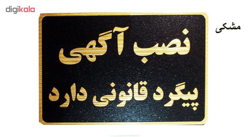 تابلو نشانگر طرح نصب آگهی پیگرد قانونی دارد مدل LT6200