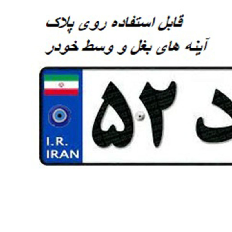 برچسب خودرو مدل چشم نظر کد 02 بسته دو عددی
