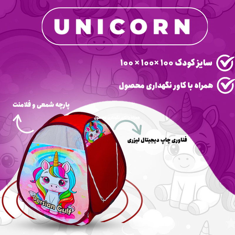 چادر بازی کودک مدل پونی کد KDK-Pony--01