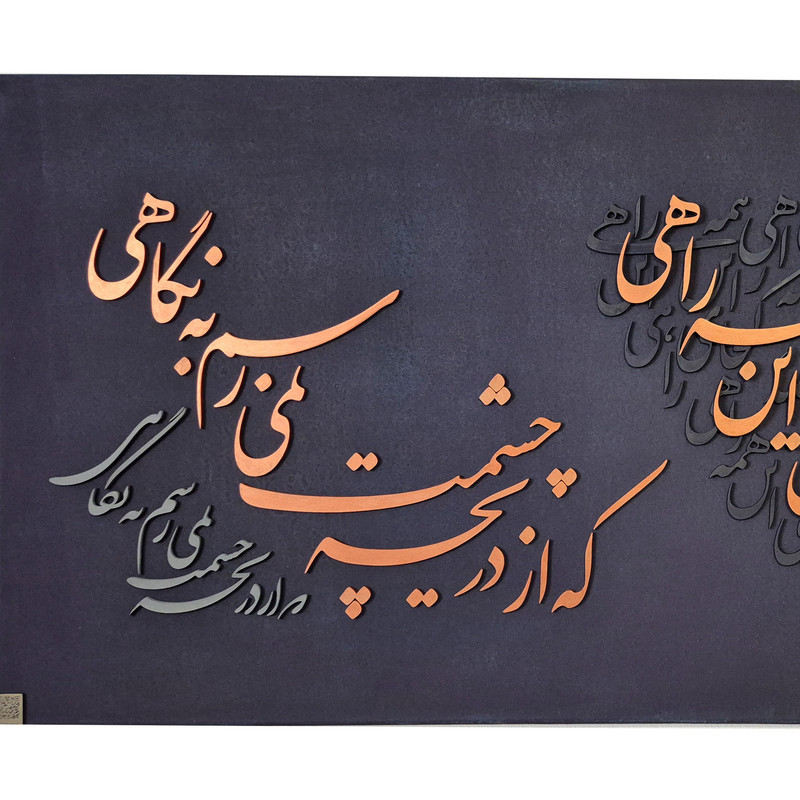 تابلو بوم مدل کالیگرافی برجسته طرح «به دنبال نگاه»
