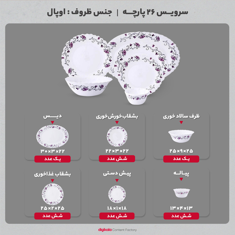 سرویس غذا خوری 26 پارچه پارس اپال مدل لیندا کد 124