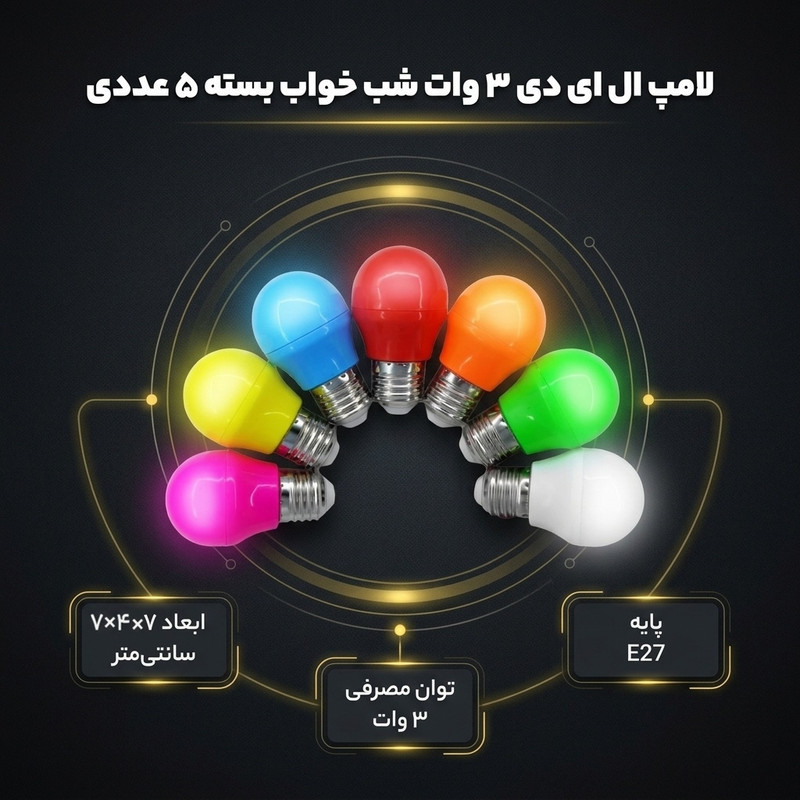 لامپ ال ای دی 3 وات مدل شب خواب پایه E27 بسته 5 عددی