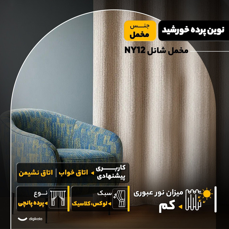 پرده نوین پرده خورشید مدل مخمل شانل NY12  سایز 280x140 سانتی‌متر