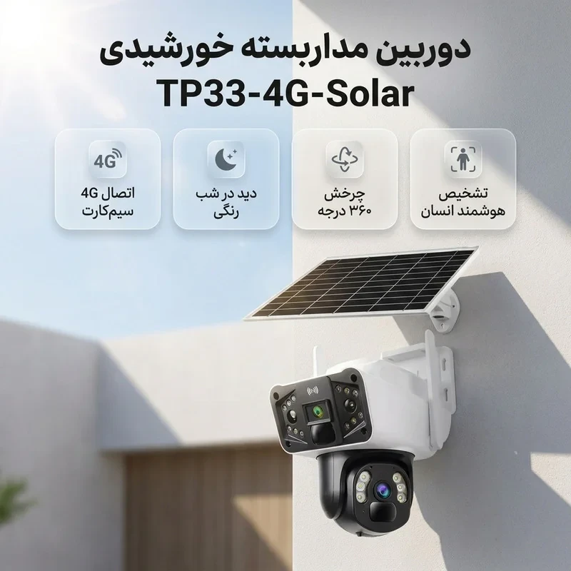 دوربین مداربسته تحت شبکه خورشیدی بی‌سیم مدل TP33-4G-Solar با لنز 3 مگاپیکسل، رزولوشن 1440×2560، دید در شب رنگی تا 60 متر، چرخش 360 درجه، تعقیب خودکار سوژه، تشخیص انسان، مکالمه دوطرفه و مقاومت IP66