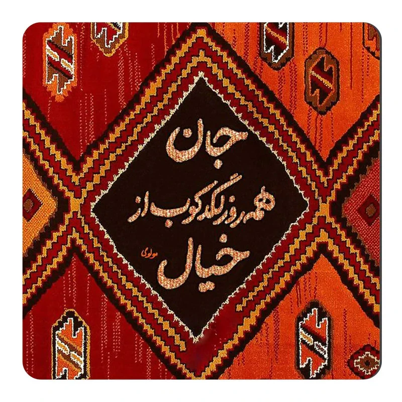 مگنت طرح شعر مولوی کد wmg1120