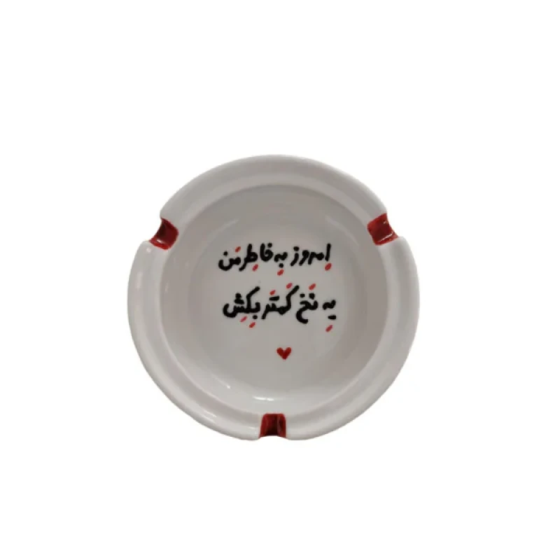 زیرسیگاری مدل به خاطر من