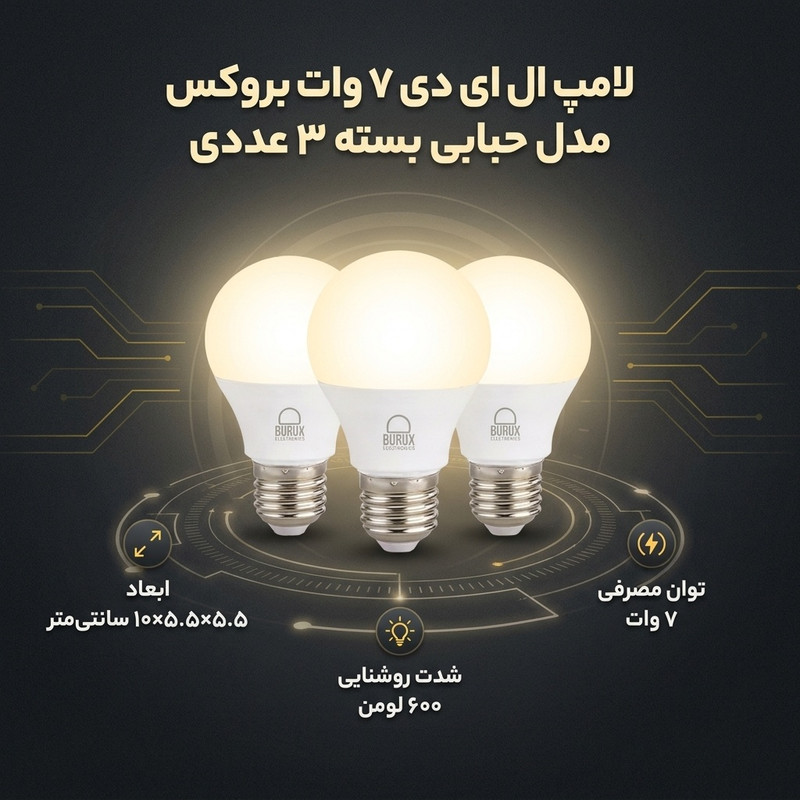 لامپ ال ای دی 7 وات بروکس مدل حبابی پایه E27 کد A55 بسته 3 عددی
