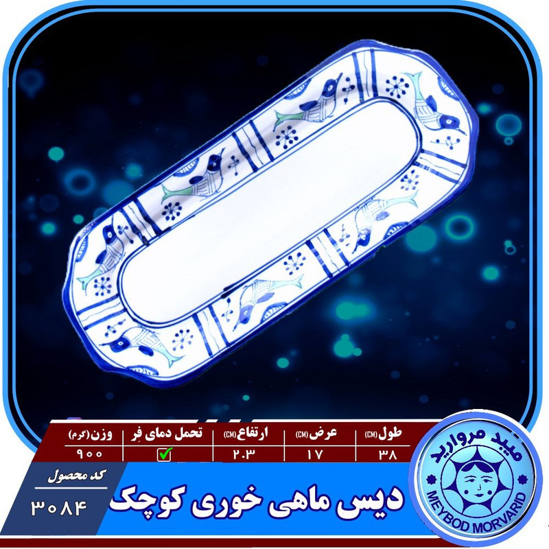 دیس کباب چینی میبدمروارید مدل مرغی ساده کد KABAB