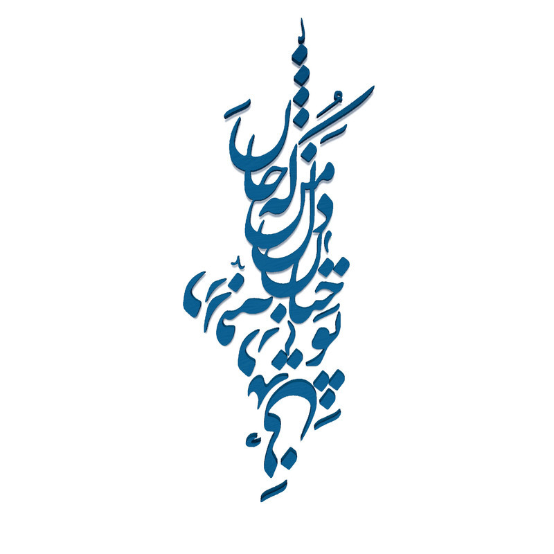 دیوارکوب آرتافرین مدل شعر تو چنان در دل من رفته که جان در بدنی