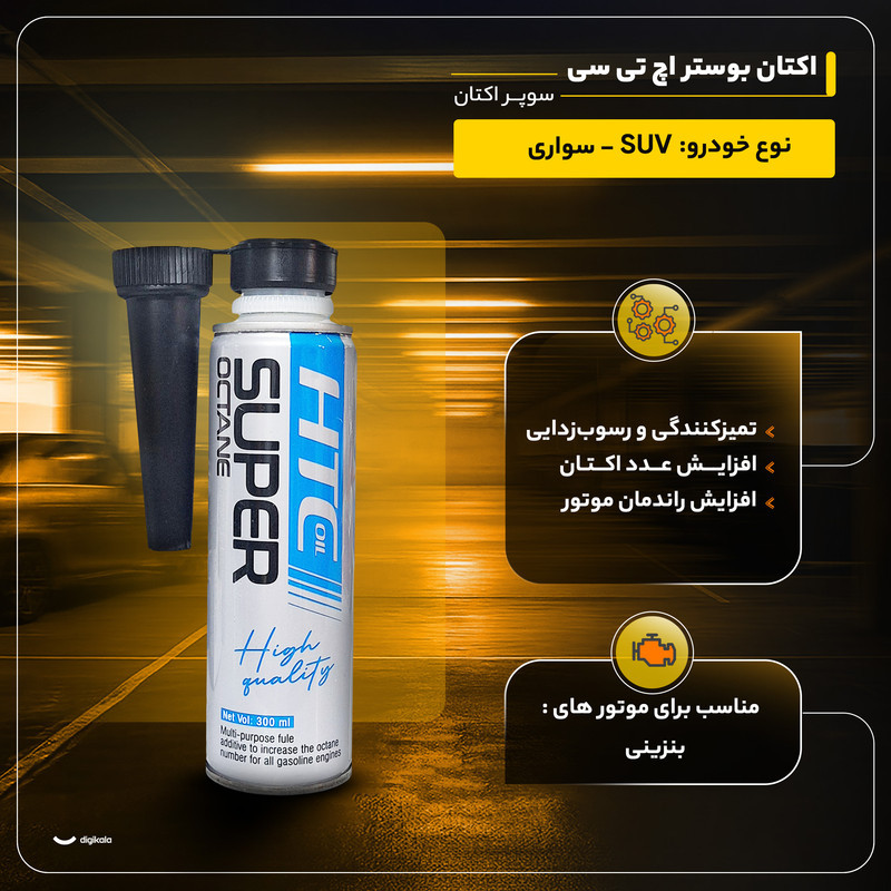 اکتان بوستر اچ تی سی مدل سوپر اکتان حجم 300 میلی لیتر