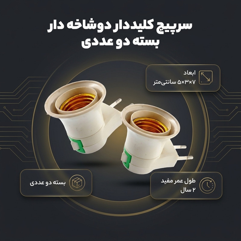 سرپیچ مدل کلید دار دوشاخه دار بسته دو عددی