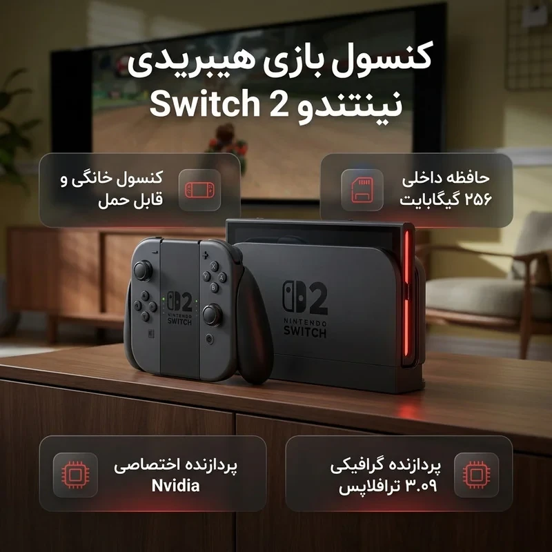 کنسول بازی هیبریدی نینتندو مدل Switch 2 ظرفیت 256 گیگابایت