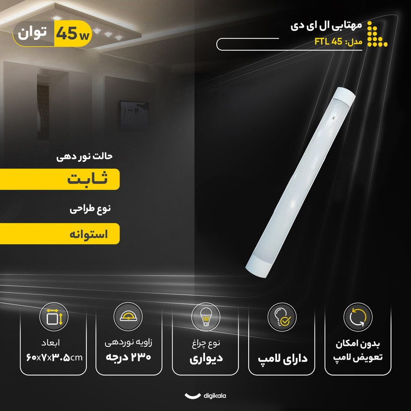 مهتابی ال ای دی 45 وات شاهچراغ مدل FTL 45