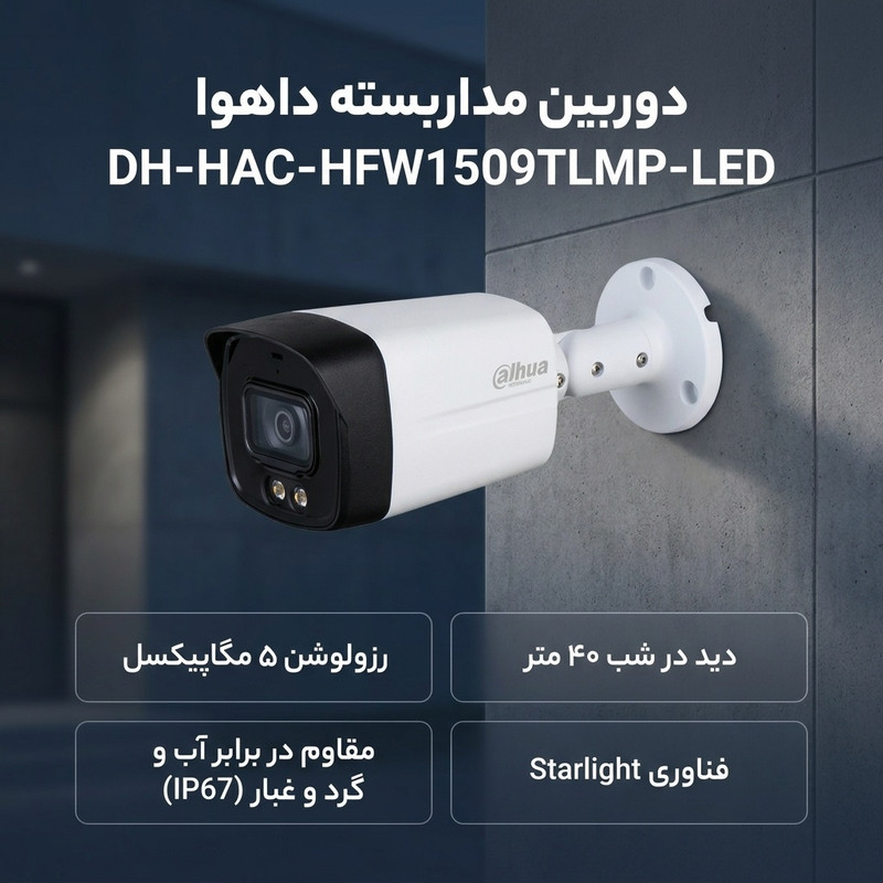 دوربین مداربسته بولت آنالوگ داهوا مدل DH-HAC-HFW1509TLMP-LED با رزولوشن 5 مگاپیکسل، دید در شب 40 متر، فناوری Starlight، بدنه فلزی و استاندارد مقاومتی IP67