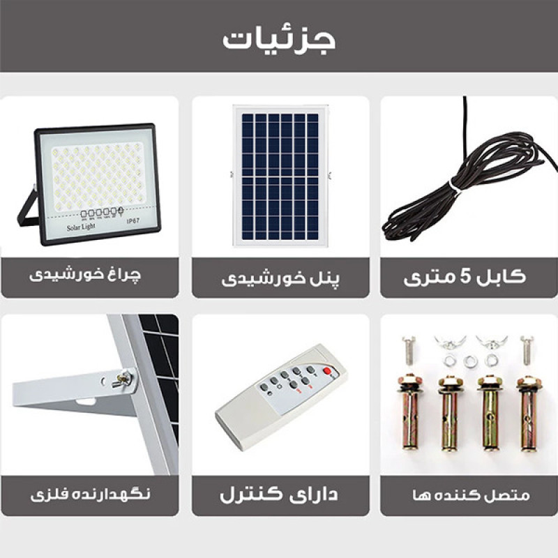 پروژکتور خورشیدی 200 وات مدل 200W-MTX3 به همراه پنل خورشیدی