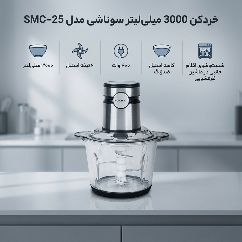 خردکن 3000 میلی‌لیتر سوناشی مدل SMC-25