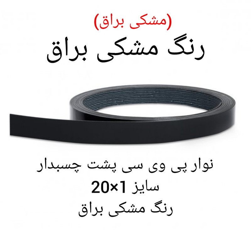نوار پی وی سی مدل 1×20 رول 5 متری