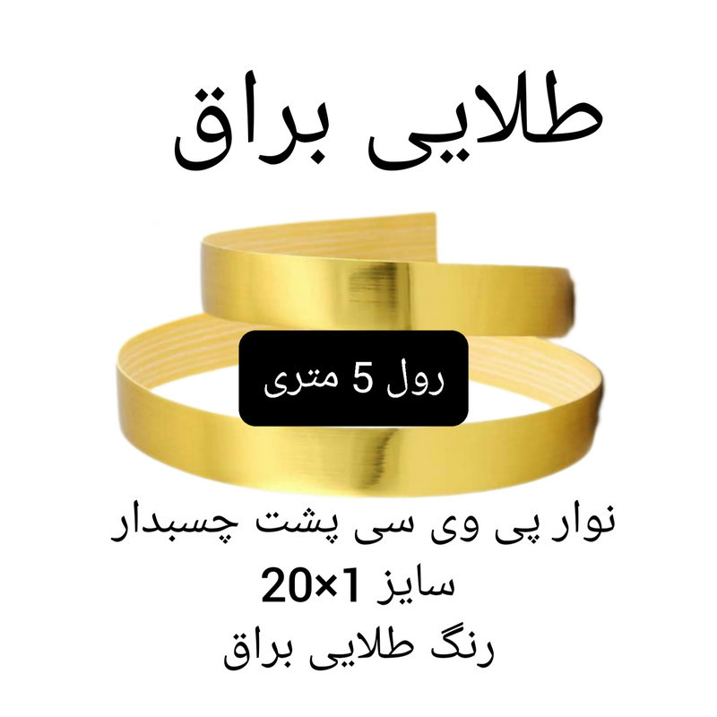 نوار پی وی سی چسبدار مدل طلایی براق 1x20 رول 5 متری
