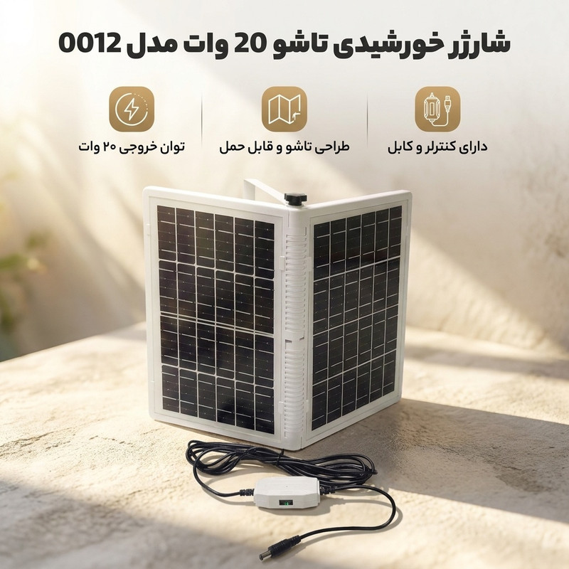 شارژر خورشیدی 20 وات مدل 0012 تاشو