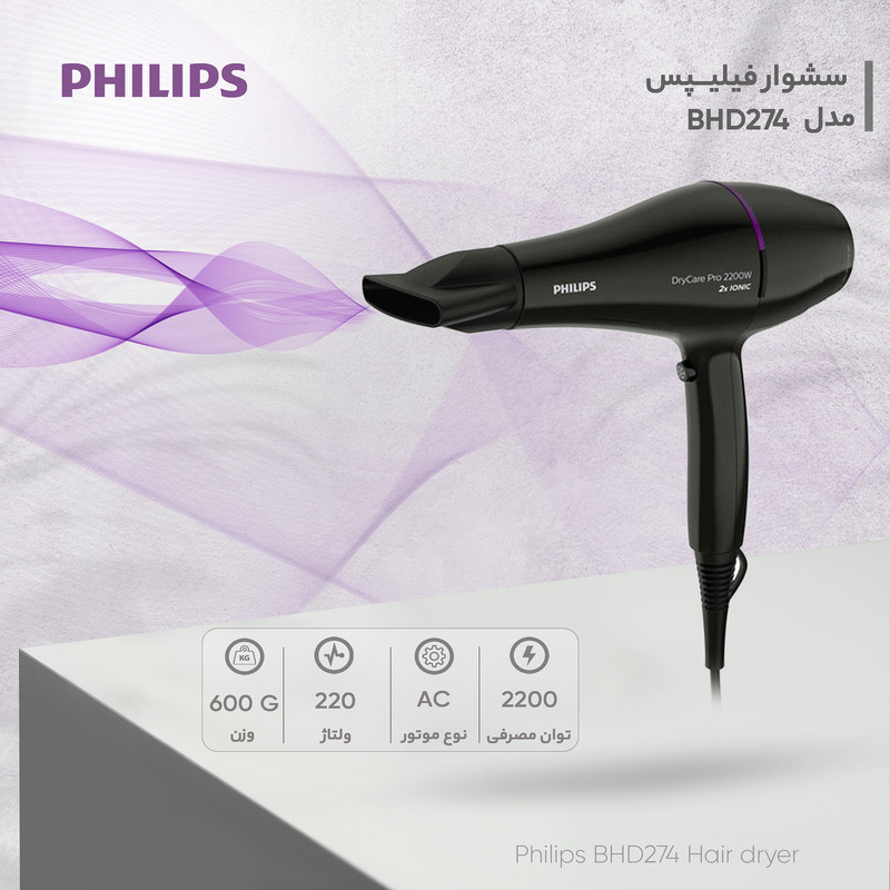 سشوار حرفه‌ای 2200 وات فیلیپس مدل BHD274، موتور AC، وزن 600 گرم، دارای سری متمرکز‌کننده باریک، متمرکز‌کننده پهن با ویژگی حجم‌دهندگی، با قابلیت باد سرد، فناوری تولید یون