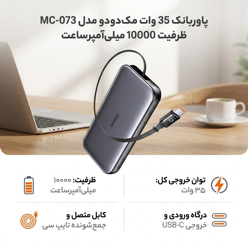 پاوربانک 35 وات مک دودو مدل MC-073 ظرفیت 10000 میلی‌آمپرساعت