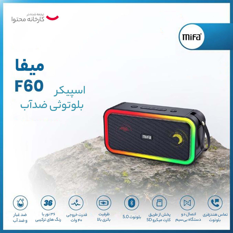 اسپیکر بلوتوثی میفا مدل F60