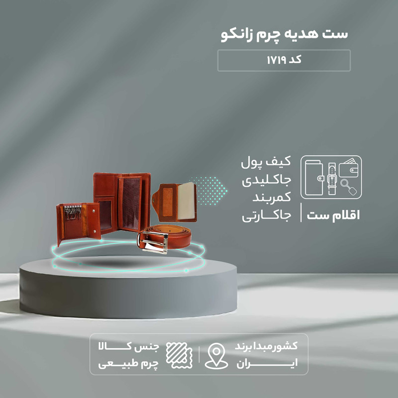 ست هدیه چرم زانکو مدل 01 کد 1719