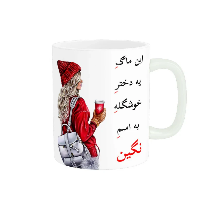 ماگ ناریکو طرح لیوان شخصی مدل اسم نگین کد 04517
