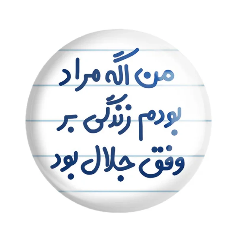 مگنت خندالو مدل من اگه مراد بودم زندگی بر وفق جلال بود کد 6719