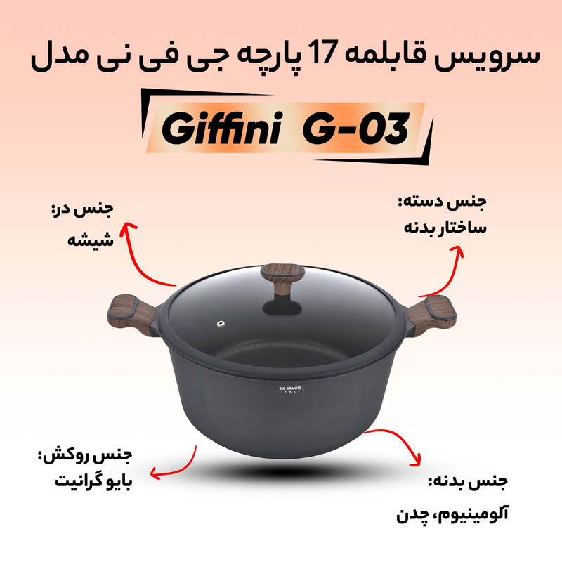 سرویس قابلمه 17 پارچه جی فی نی مدل G-03
