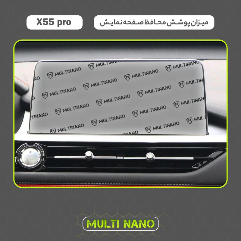 محافظ صفحه نمایش آنتی رفلکس مانیتور خودرو مولتی نانو مدل X-S1M مناسب برای ام وی ام X55 Pro
