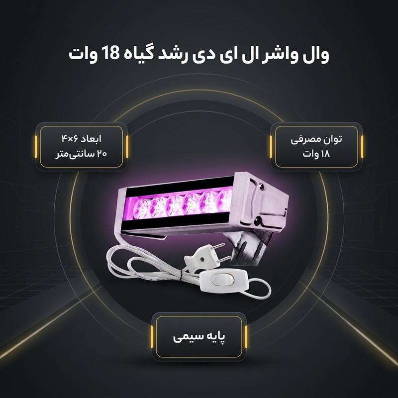 وال واشر ال ای دی رشد گیاه 18 وات مدل LP1001-18W