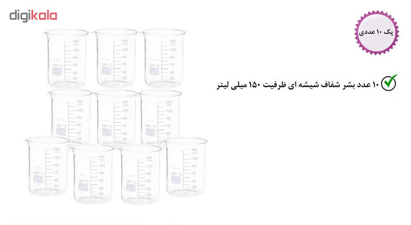 بشر آزمایشگاه مدل beaker ظرفیت 150 میلی لیتر بسته 10 عددی