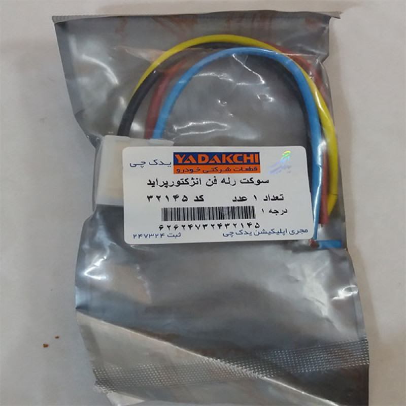 سوکت رله فن انژکتور یدک چی کد 32145 مناسب برای پراید