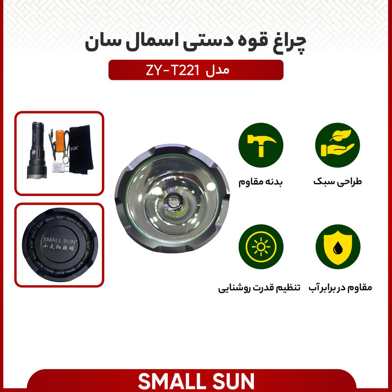 چراغ قوه دستی اسمال سان مدل ZY-T221