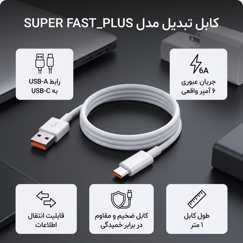 کابل تبدیل USB به USB-C مدل SUPER FAST_PLUS طول 1 متر