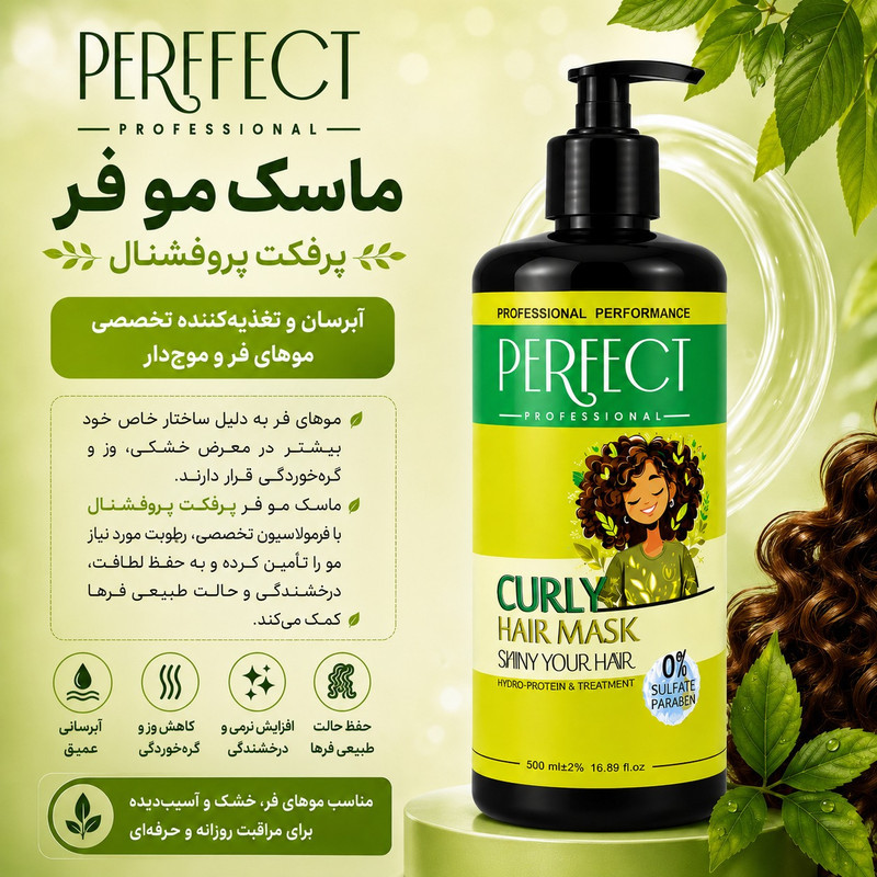 ماسک مو تقویت کننده پرفکت پروفشنال مدل curly مناسب برای موهای فر و مجعد حجم 500 میلی لیتر