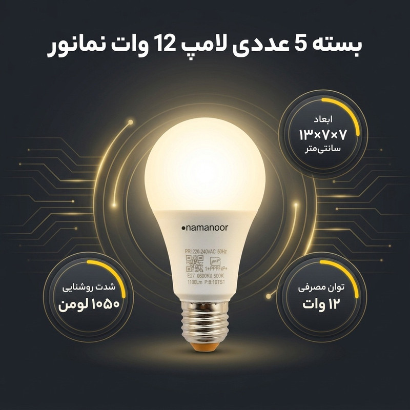 لامپ 12 وات آفتابی نمانور مدل LED پایه E27 بسته 5 عددی