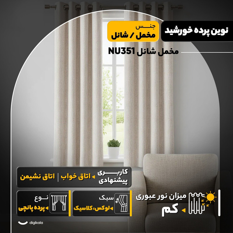 پرده نوین پرده خورشید مدل مخمل شانل NU351 سایز 180x140 سانتی‌متر