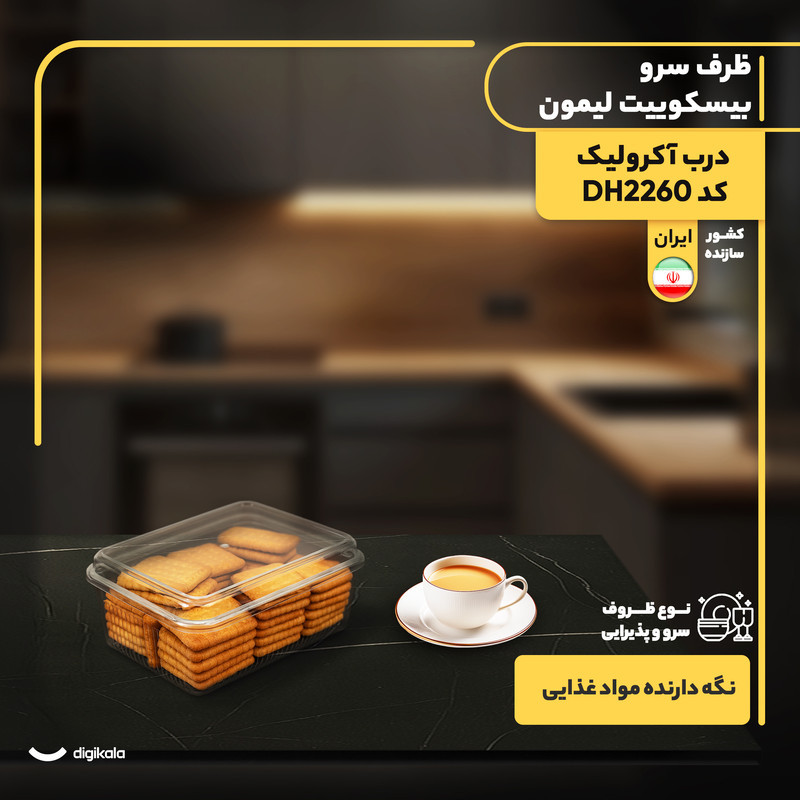 ظرف سرو و نگهدارنده بیسکوییت لیمون مدل درب آکرولیک DH2260 شیشه‌ای مستطیل، سازگار با مایکروویو، قابل شست‌وشو با دست و ماشین ظرفشویی