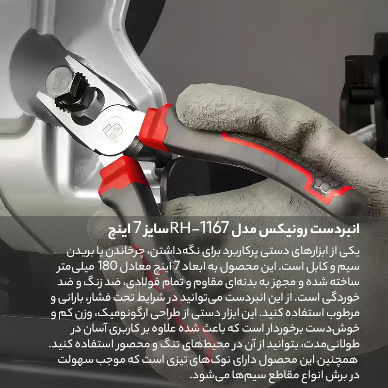 انبردست رونیکس مدل RH-1167 سایز 7 اینچ
