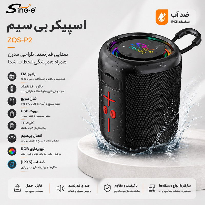 اسپیکر بلوتوثی قابل حمل سینگ ای مدل ZQS P2