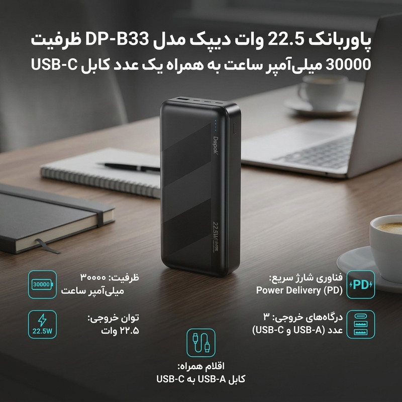 پاوربانک 22.5 وات دیپک مدل DP-B33 ظرفیت 30000 میلی‌آمپر ساعت به همراه کابل USB-C