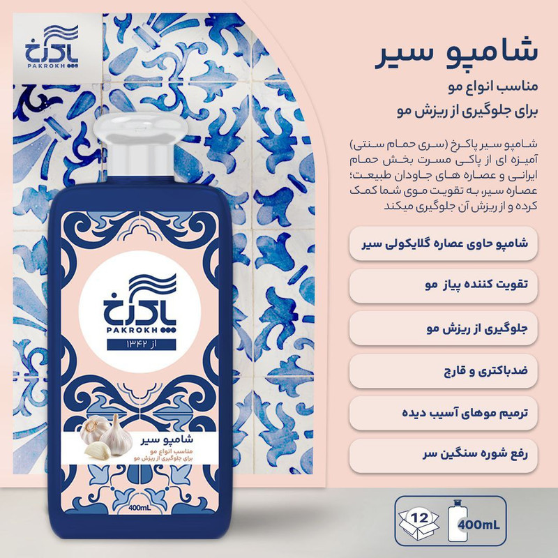 شامپو مو پاکرخ مدل سیر مناسب برای انواع مو حجم ۴۰۰ میلی لیتر مجموعه 3 عددی