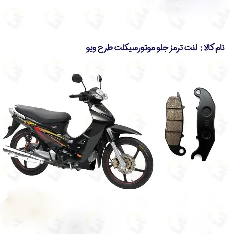 لنت ترمز جلو موتورسیکلت مدل WAVE 125 مناسب برای طرح ویو