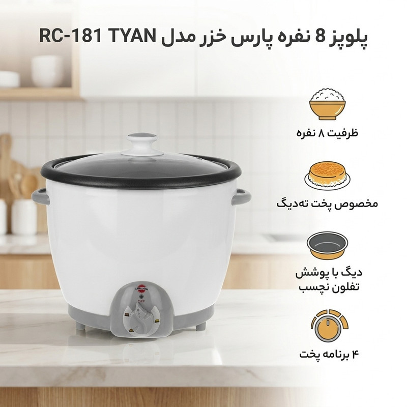 پلوپز 8 نفره پارس خزر مدل RC-181 TYAN