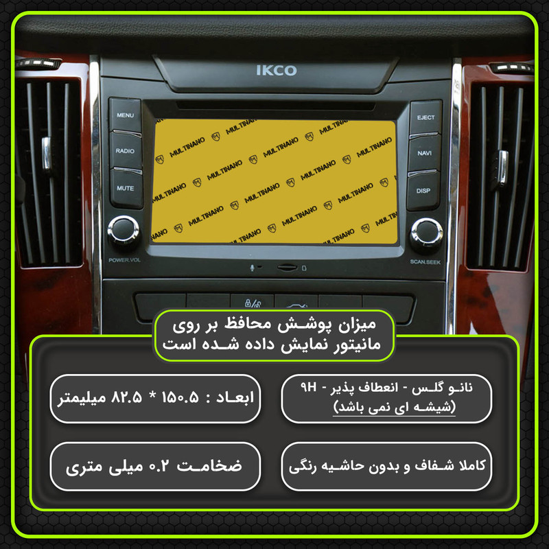 محافظ صفحه نمایش خودرو مولتی نانو مدل X-S2N مناسب برای دنا پلاس بسته دو عددی