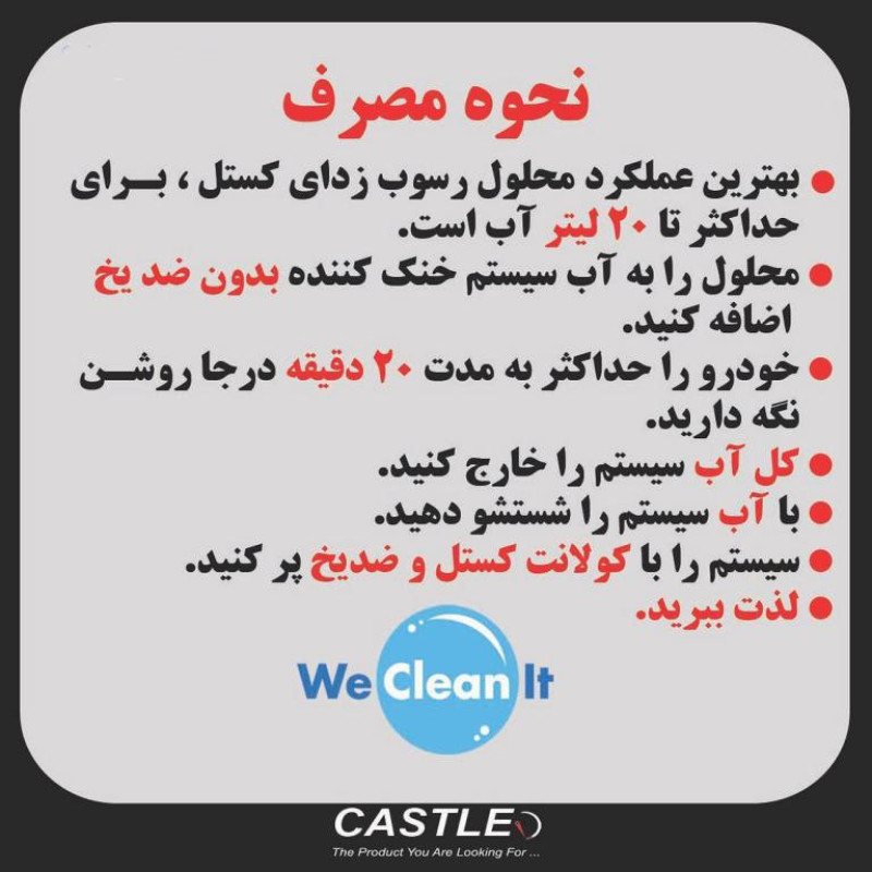 شوینده و رسوب زدای رادیاتور و سیستم خنک کننده خودرو کستل مدل فلاش حجم 250 میلی لیتر