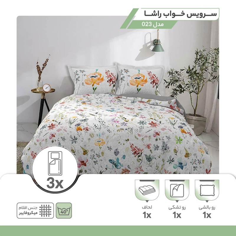 سرویس خواب راشا مدل 023 یک نفره 3 تکه